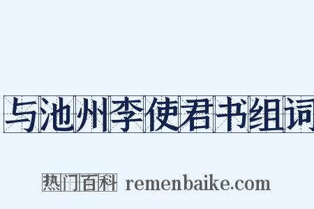 与池州李使君书组词是什么意思的图片